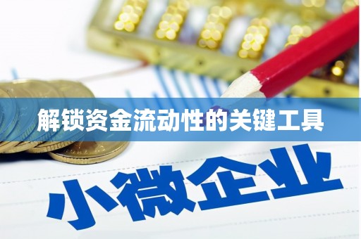 狮子山解锁资金流动性的关键工具