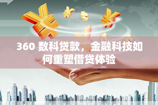 狮子山360 数科贷款，金融科技如何重塑借贷体验