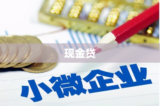 狮子山现金贷