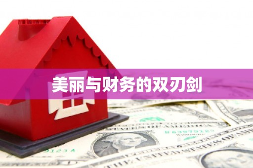 狮子山美丽与财务的双刃剑