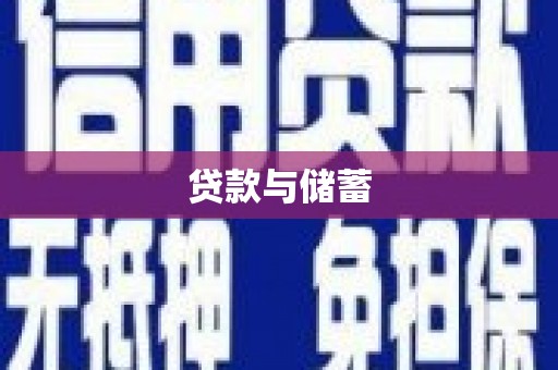 狮子山贷款与储蓄