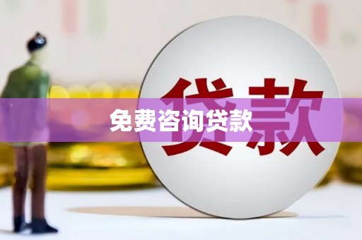 狮子山免费咨询贷款