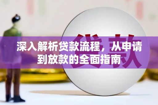狮子山深入解析贷款流程，从申请到放款的全面指南