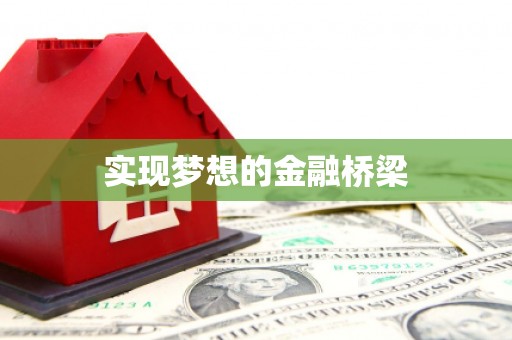 狮子山实现梦想的金融桥梁
