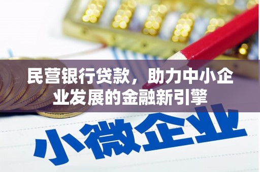 狮子山民营银行贷款，助力中小企业发展的金融新引擎