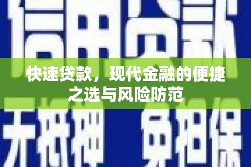 狮子山快速贷款，现代金融的便捷之选与风险防范