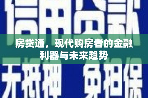 狮子山房贷通，现代购房者的金融利器与未来趋势