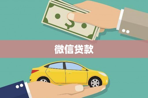 狮子山微信贷款