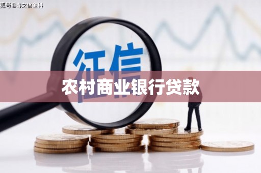 狮子山农村商业银行贷款