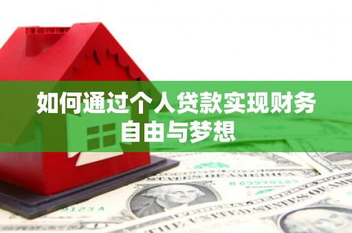 狮子山如何通过个人贷款实现财务自由与梦想