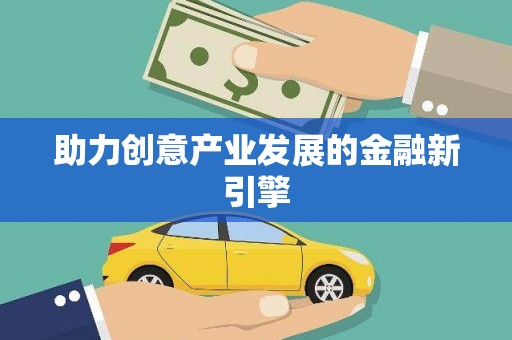 狮子山助力创意产业发展的金融新引擎