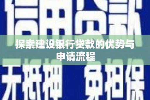 狮子山探索建设银行贷款的优势与申请流程