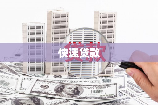狮子山快速贷款
