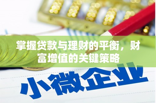 狮子山掌握贷款与理财的平衡，财富增值的关键策略