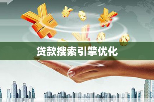 狮子山贷款搜索引擎优化