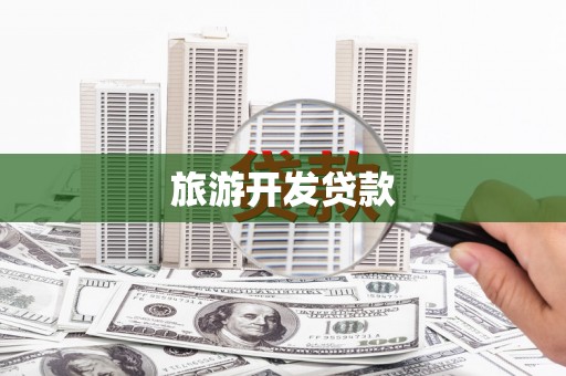 狮子山旅游开发贷款