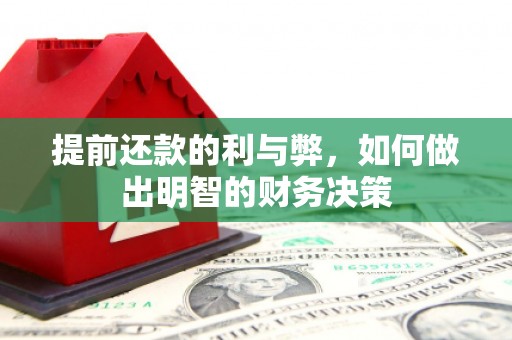 狮子山提前还款的利与弊，如何做出明智的财务决策