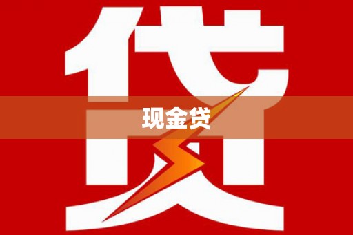 狮子山现金贷