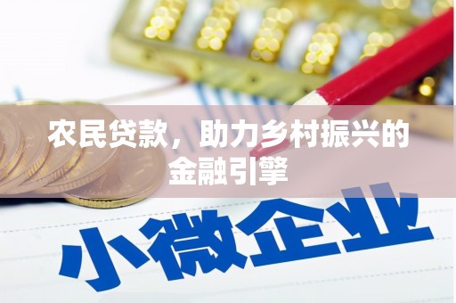 狮子山农民贷款，助力乡村振兴的金融引擎
