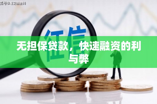 狮子山无担保贷款，快速融资的利与弊