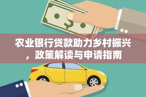 狮子山农业银行贷款助力乡村振兴，政策解读与申请指南