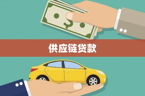 狮子山供应链贷款