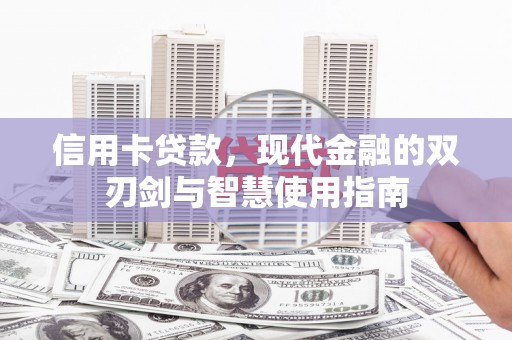 狮子山信用卡贷款，现代金融的双刃剑与智慧使用指南