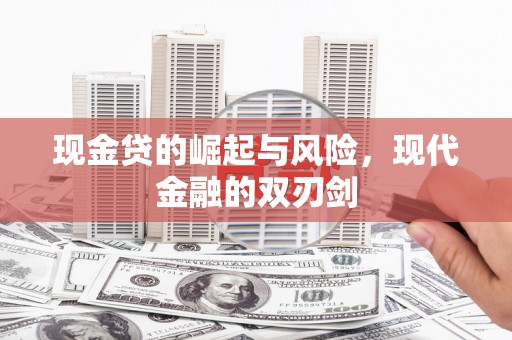 狮子山现金贷的崛起与风险，现代金融的双刃剑