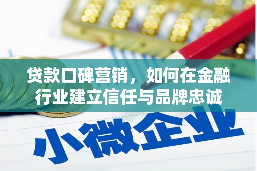 狮子山贷款口碑营销，如何在金融行业建立信任与品牌忠诚