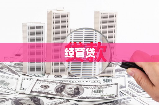 狮子山经营贷