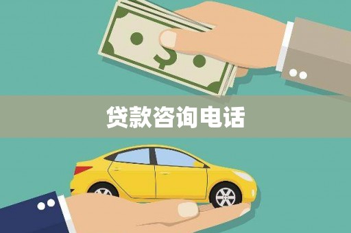 狮子山贷款咨询电话