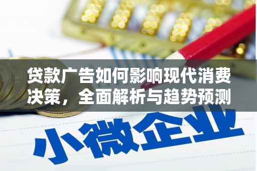 狮子山贷款广告如何影响现代消费决策，全面解析与趋势预测