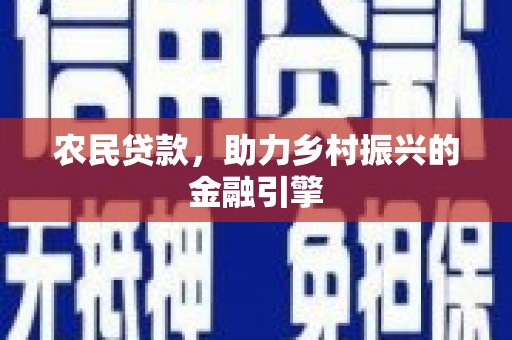 狮子山农民贷款，助力乡村振兴的金融引擎