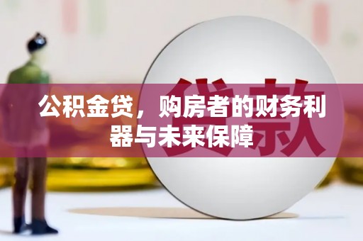 狮子山公积金贷，购房者的财务利器与未来保障