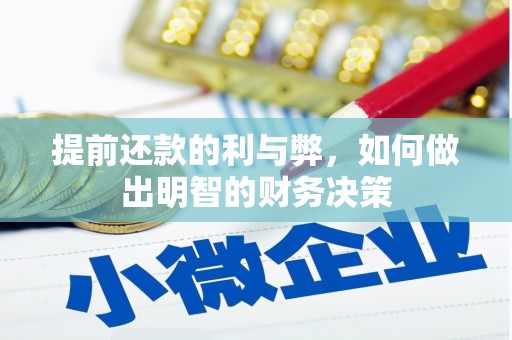 狮子山提前还款的利与弊，如何做出明智的财务决策