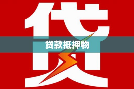 狮子山贷款抵押物
