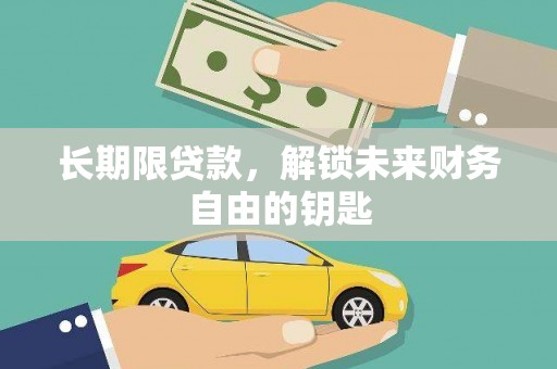 狮子山长期限贷款，解锁未来财务自由的钥匙