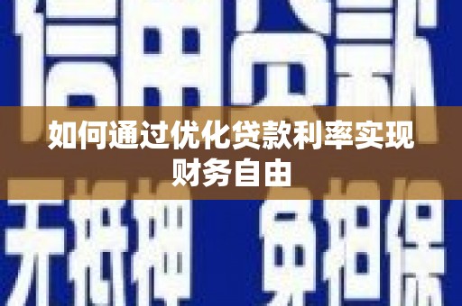 狮子山如何通过优化贷款利率实现财务自由