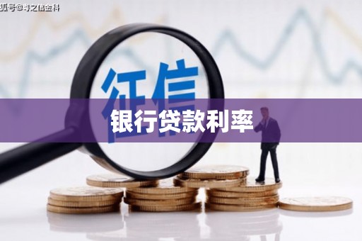 狮子山银行贷款利率