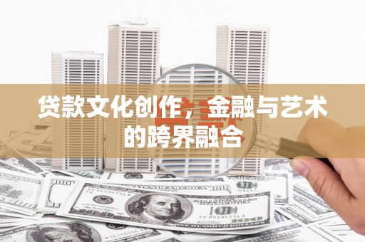 狮子山贷款文化创作，金融与艺术的跨界融合