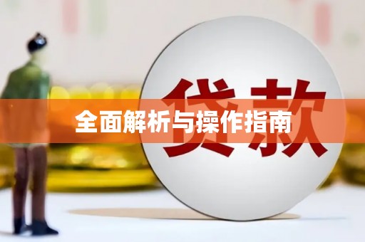 狮子山全面解析与操作指南