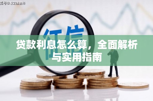 狮子山贷款利息怎么算，全面解析与实用指南