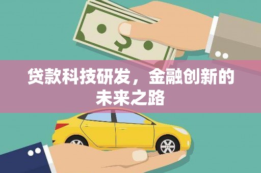 狮子山贷款科技研发，金融创新的未来之路