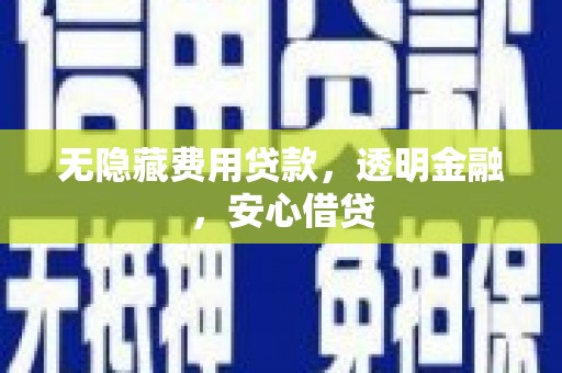 狮子山无隐藏费用贷款，透明金融，安心借贷