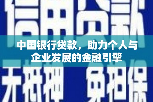 狮子山中国银行贷款，助力个人与企业发展的金融引擎
