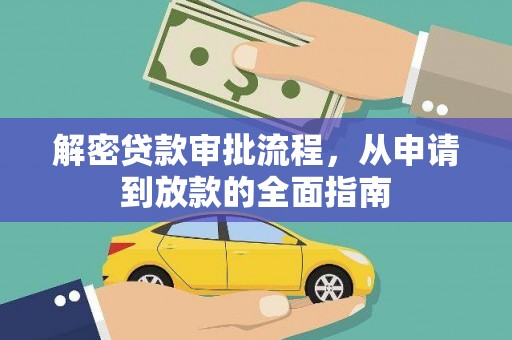 狮子山解密贷款审批流程，从申请到放款的全面指南