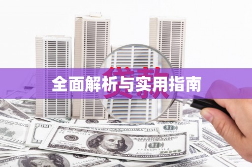 狮子山全面解析与实用指南