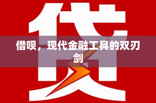 狮子山借呗，现代金融工具的双刃剑