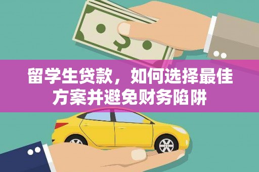 狮子山留学生贷款，如何选择最佳方案并避免财务陷阱