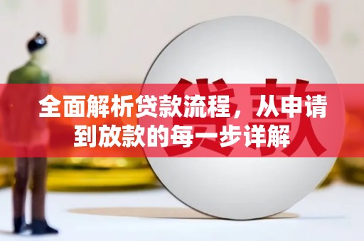 狮子山全面解析贷款流程，从申请到放款的每一步详解